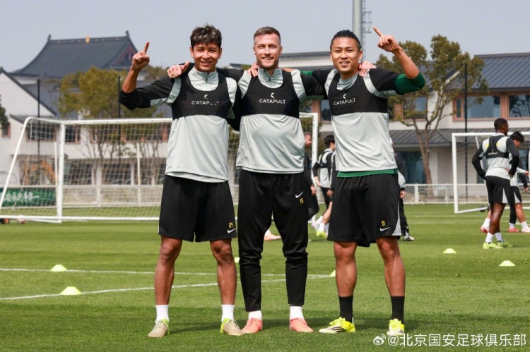 开云官方直播-北京国安：专注下一场